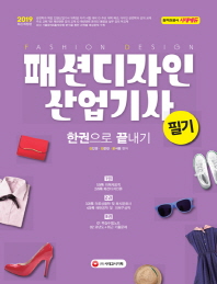 패션디자인산업기사 필기 한권으로 끝내기(2019)